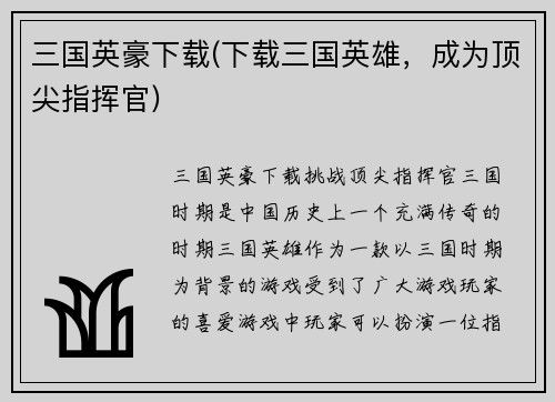 三国英豪下载(下载三国英雄，成为顶尖指挥官)