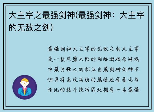 大主宰之最强剑神(最强剑神：大主宰的无敌之剑)