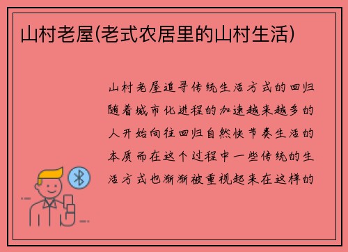 山村老屋(老式农居里的山村生活)