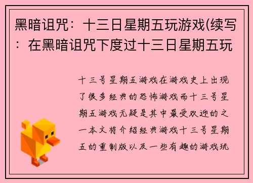 黑暗诅咒：十三日星期五玩游戏(续写：在黑暗诅咒下度过十三日星期五玩游戏)