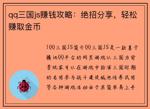 qq三国js赚钱攻略：绝招分享，轻松赚取金币