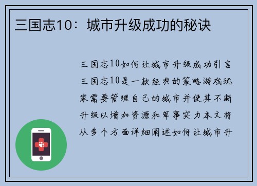 三国志10：城市升级成功的秘诀