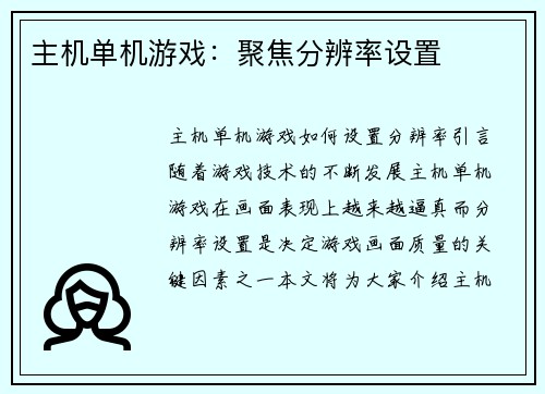 主机单机游戏：聚焦分辨率设置