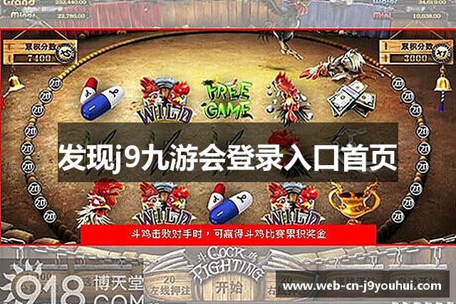 发现j9九游会登录入口首页
